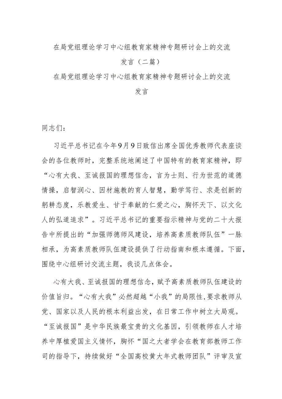 在局党组理论学习中心组教育家精神专题研讨会上的交流发言(二篇).docx_第1页