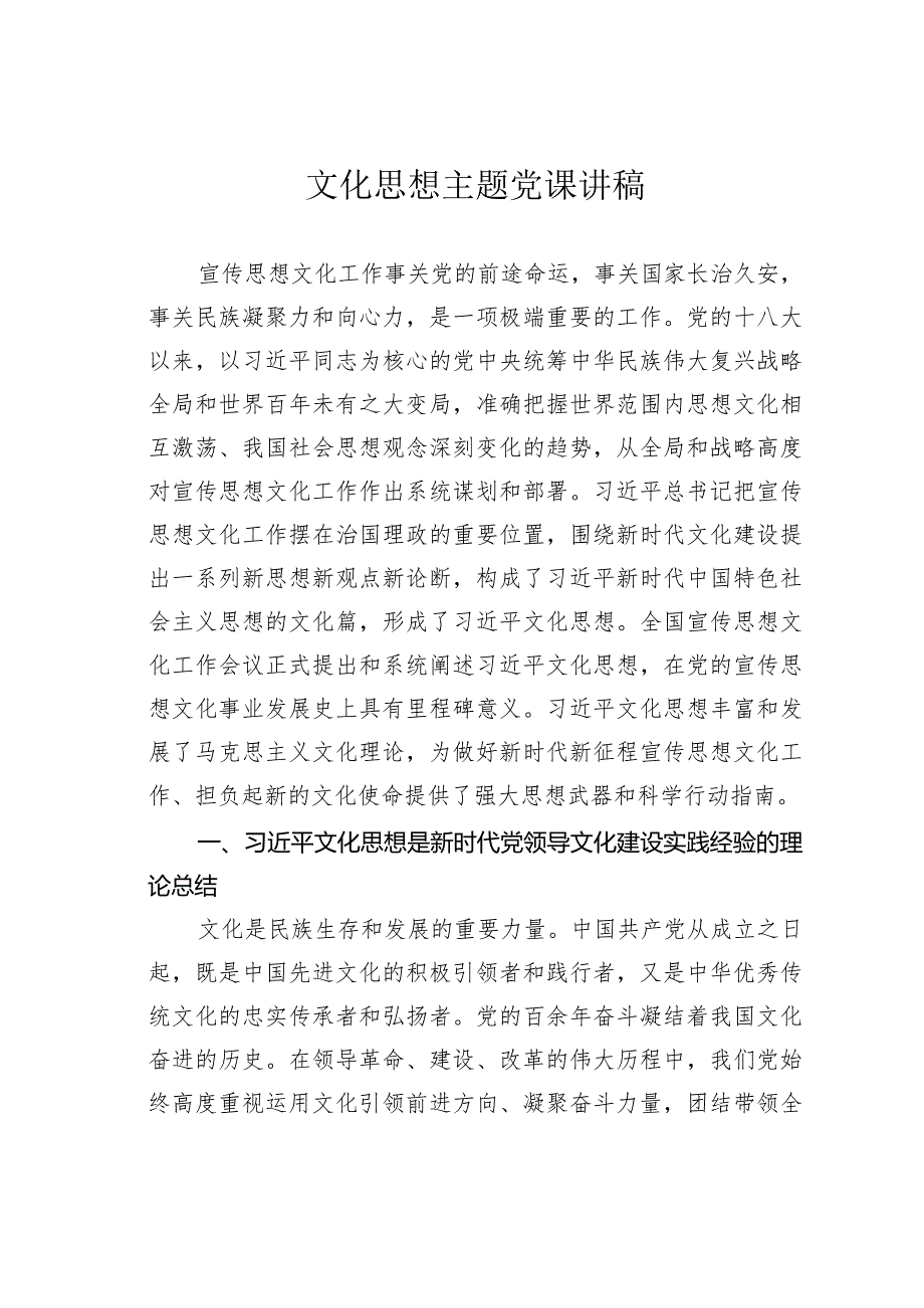 文化思想主题党课讲稿.docx_第1页