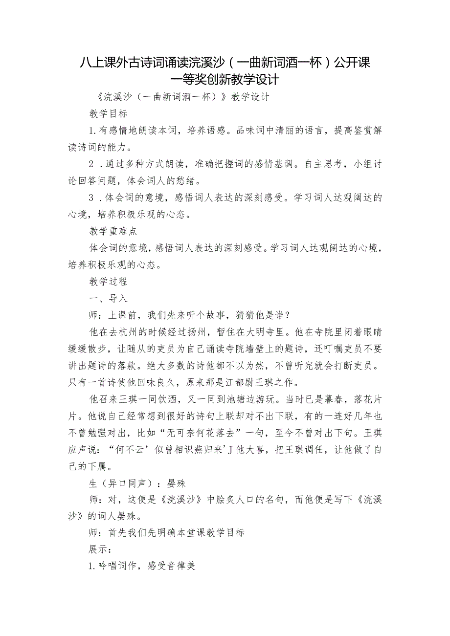 八上课外古诗词诵读 浣溪沙(一曲新词酒一杯)公开课一等奖创新教学设计.docx_第1页