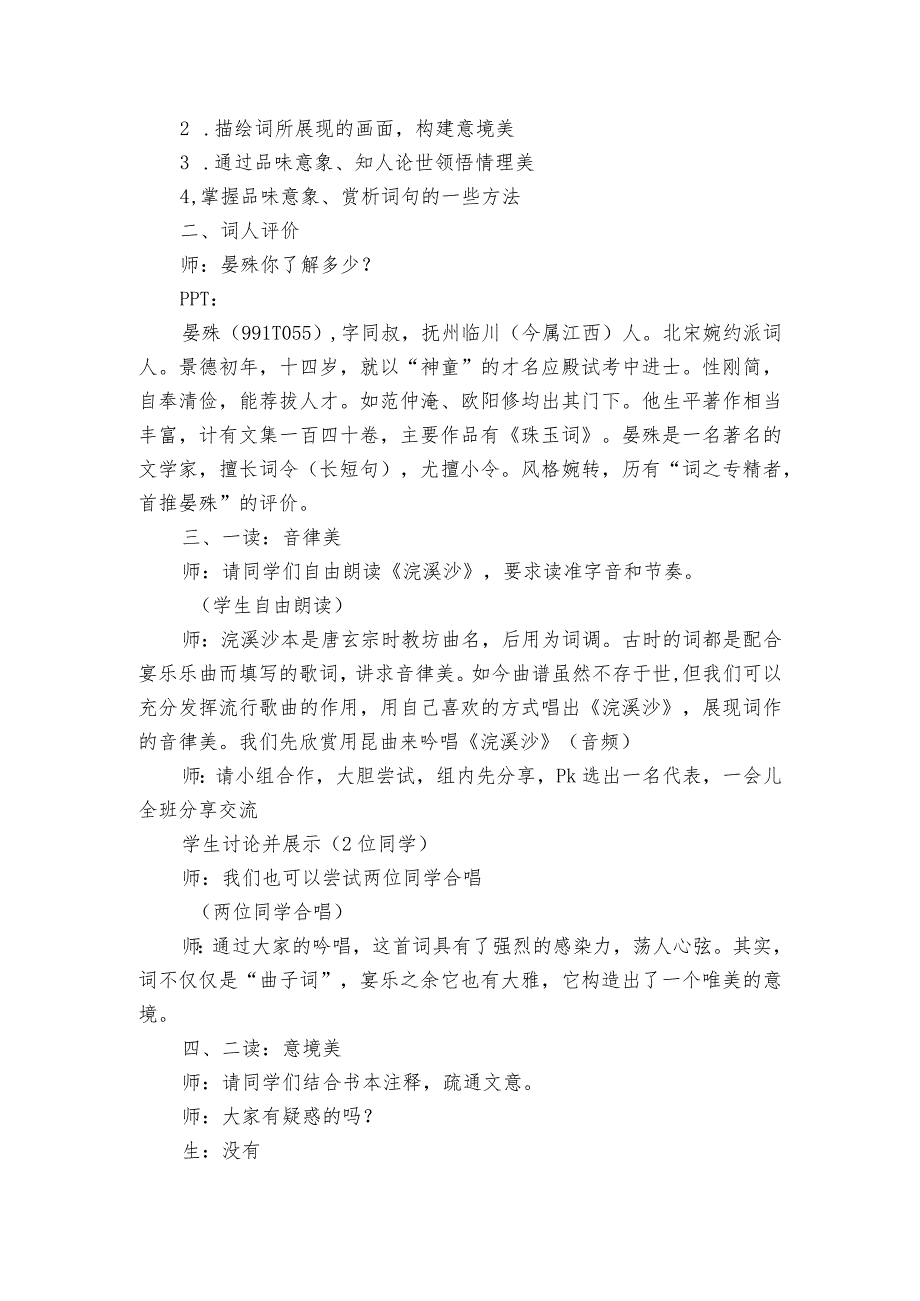 八上课外古诗词诵读 浣溪沙(一曲新词酒一杯)公开课一等奖创新教学设计.docx_第2页