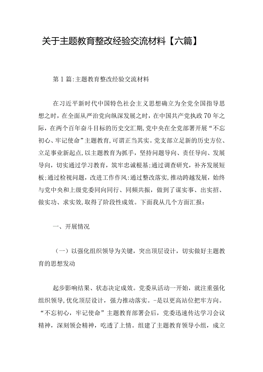 关于主题教育整改经验交流材料【六篇】.docx_第1页