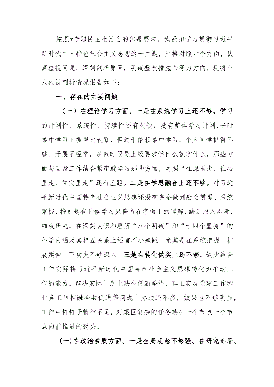 2023年教育专题生活班子成员个人六个方面检查材料（六个方面）范文两篇.docx_第1页