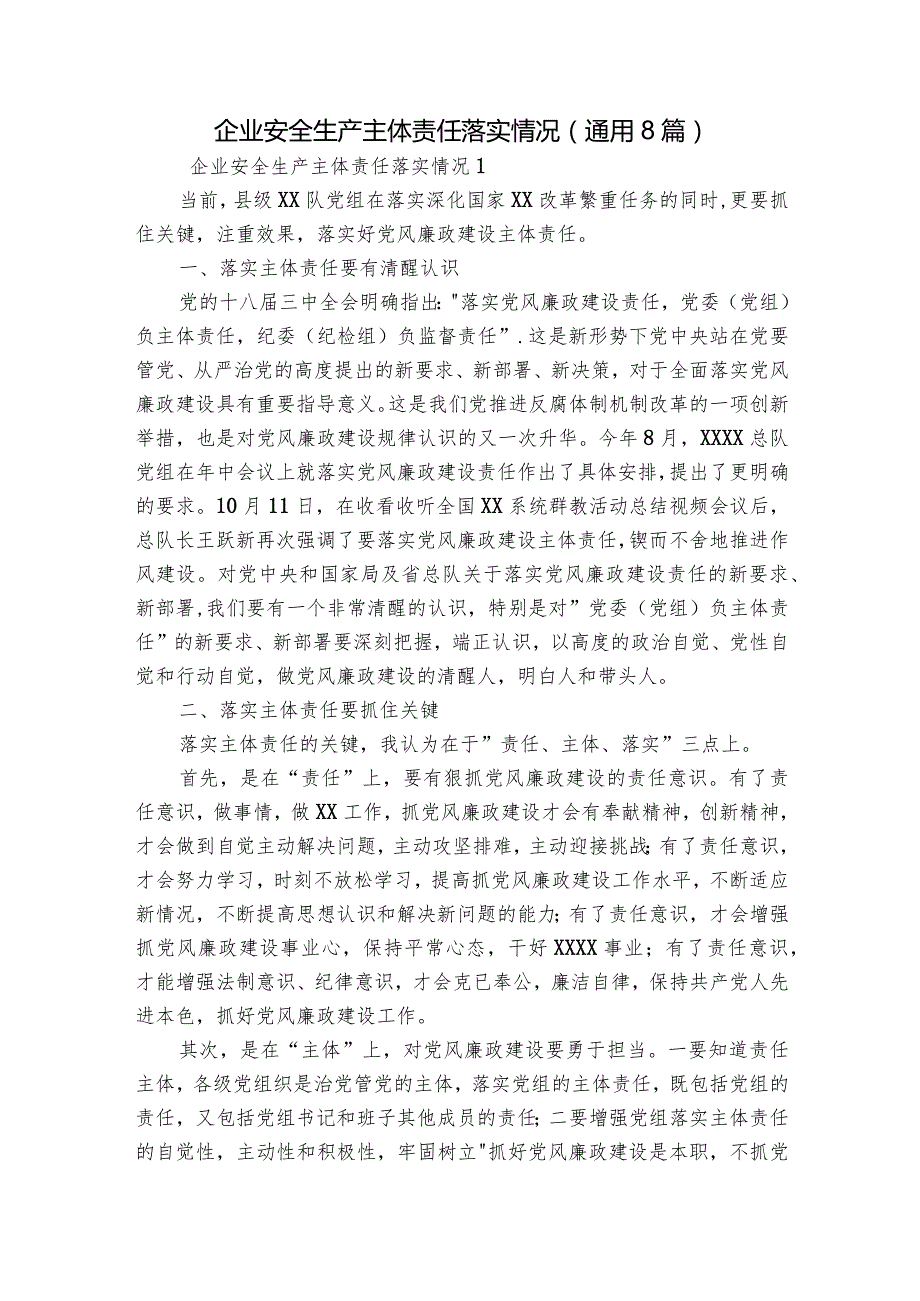 企业安全生产主体责任落实情况(通用8篇).docx_第1页