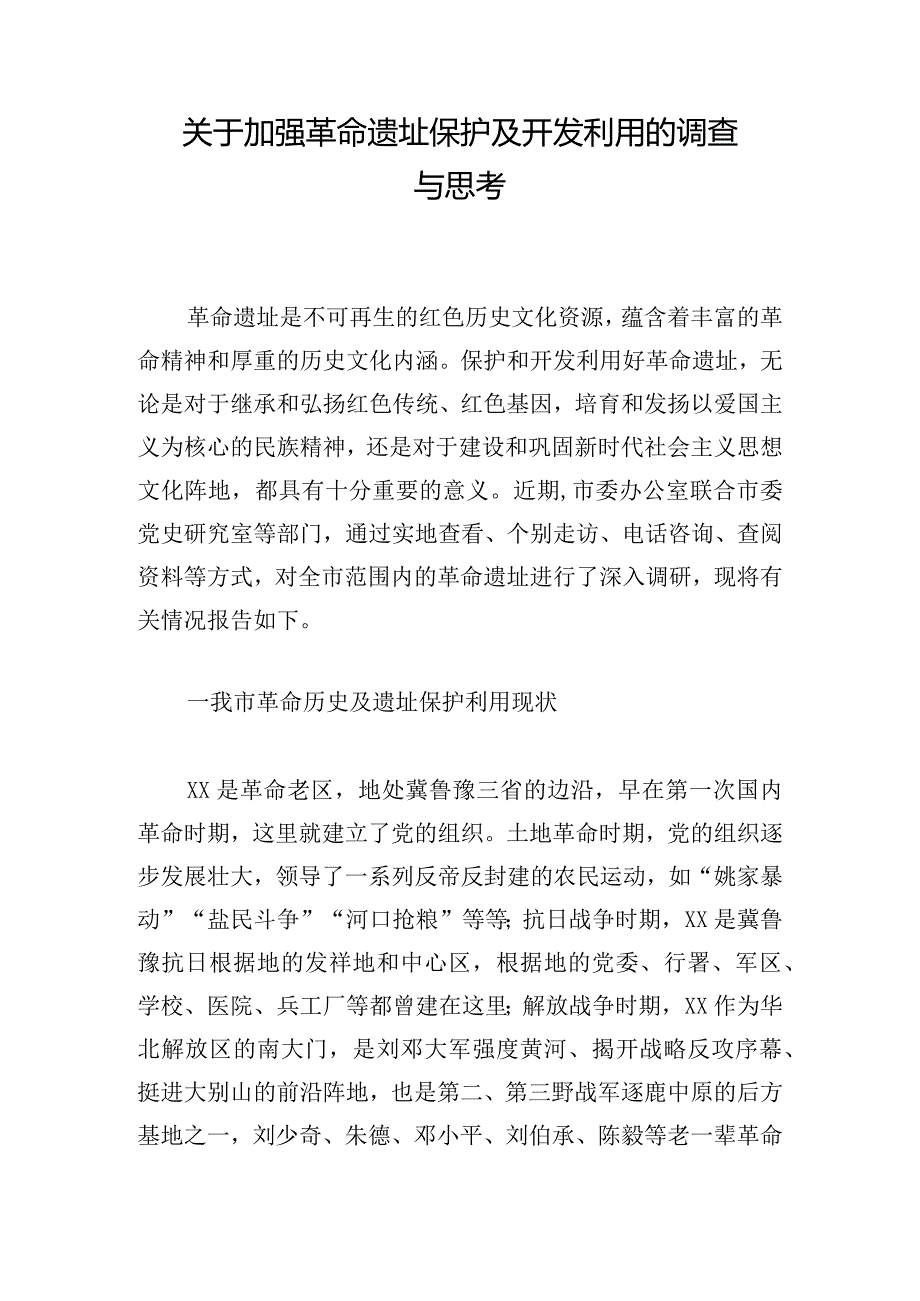 关于加强革命遗址保护及开发利用的调查与思考.docx_第1页