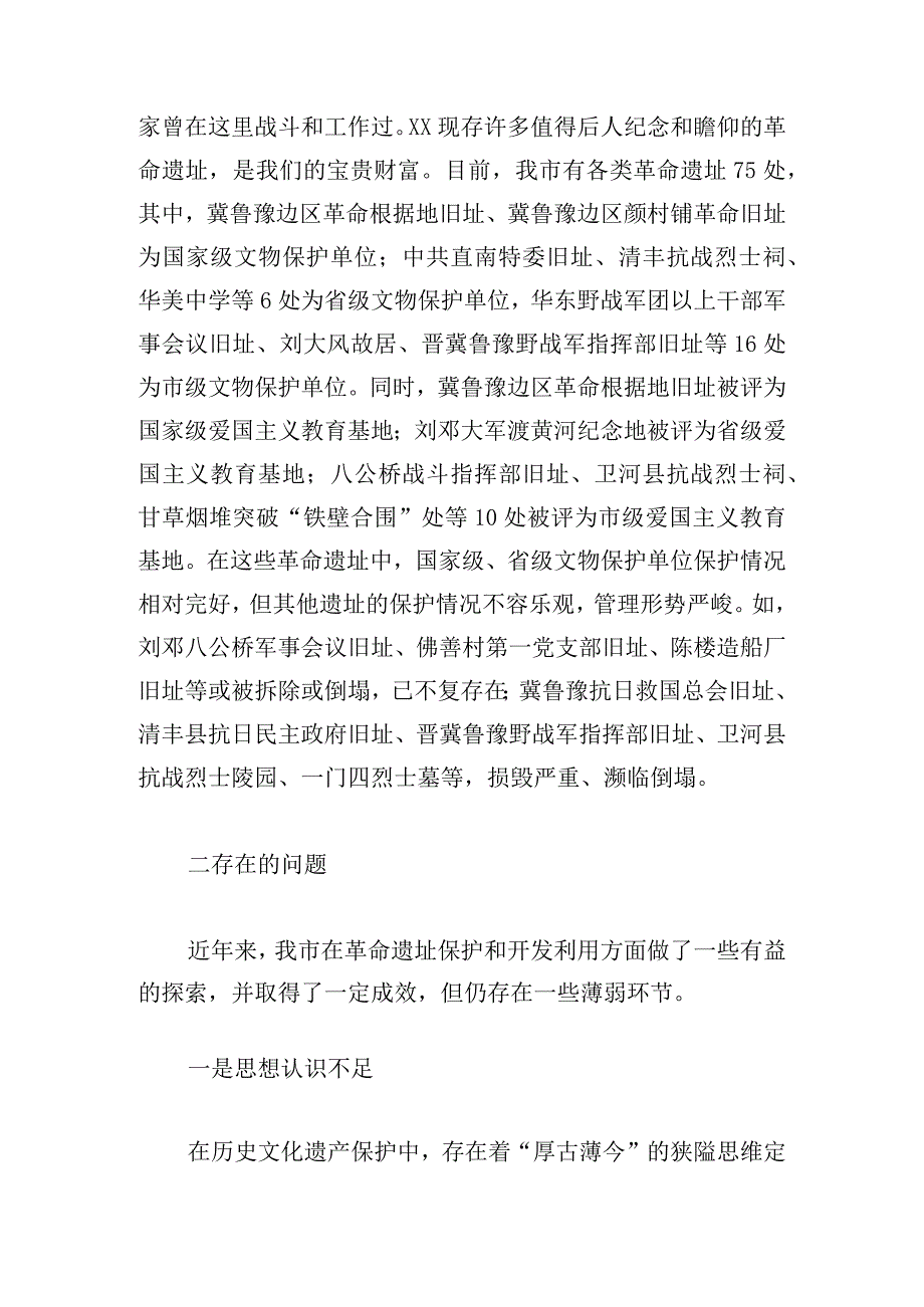 关于加强革命遗址保护及开发利用的调查与思考.docx_第2页