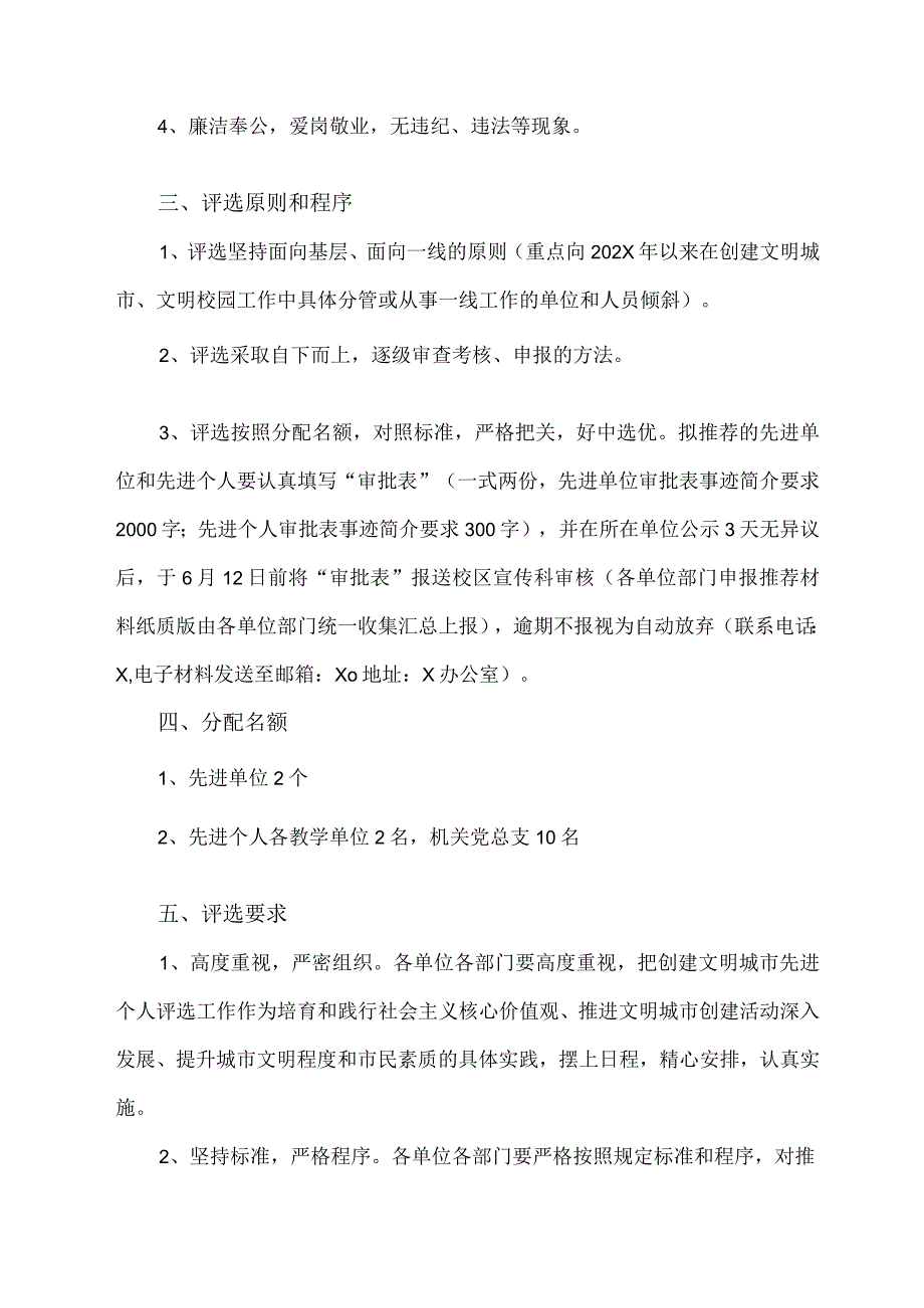 XX工程技术大学关于评选表彰XX校区创建文明城市工作先进单位、先进个人的通知（2023年）.docx_第2页