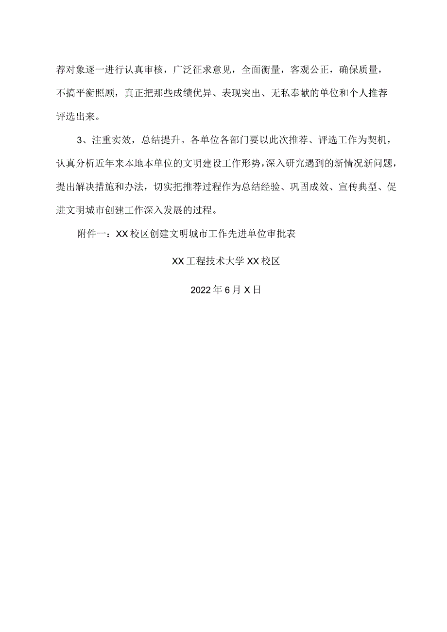 XX工程技术大学关于评选表彰XX校区创建文明城市工作先进单位、先进个人的通知（2023年）.docx_第3页