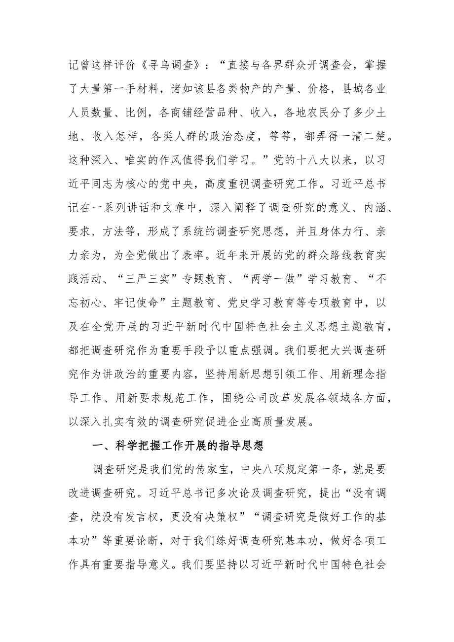 国企学习题教育中心组学习暨读书班关于大兴调查研究之风交流发言稿范文.docx_第2页