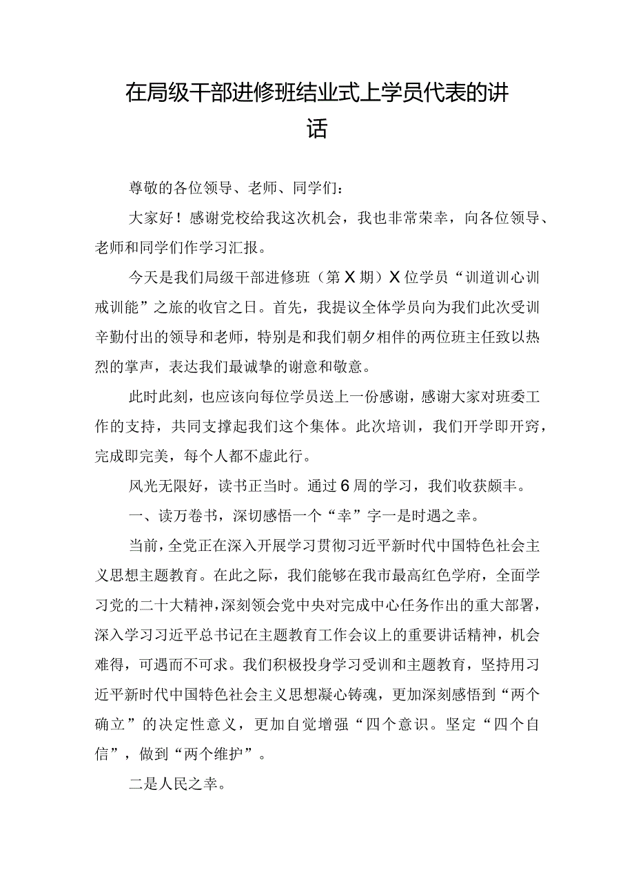 在局级干部进修班结业式上学员代表的讲话.docx_第1页