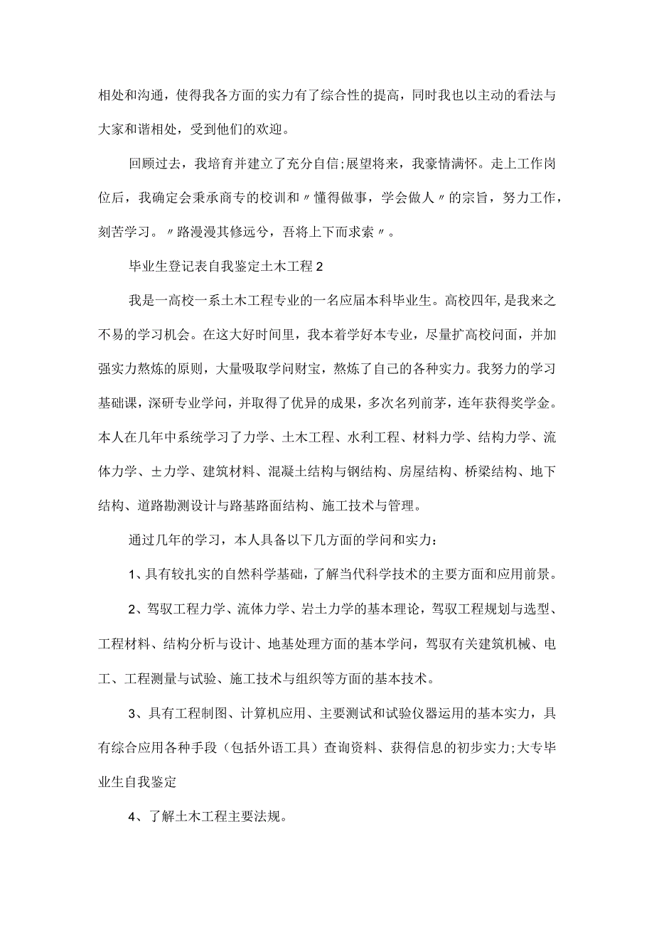 毕业生登记表自我鉴定土木工程.docx_第2页