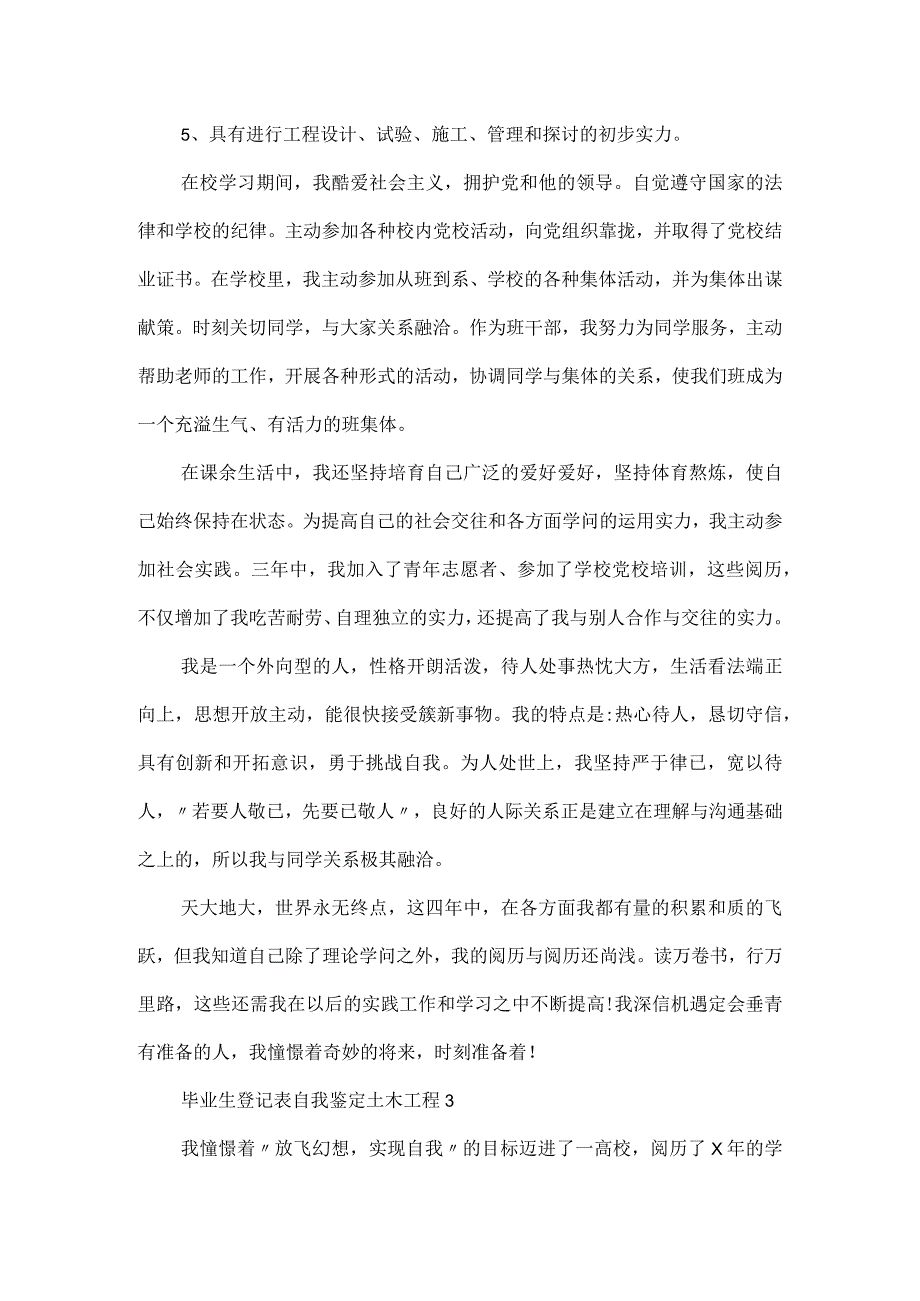 毕业生登记表自我鉴定土木工程.docx_第3页