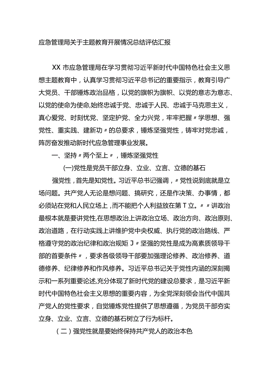 应急管理局关于主题教育开展情况总结评估汇报.docx_第1页