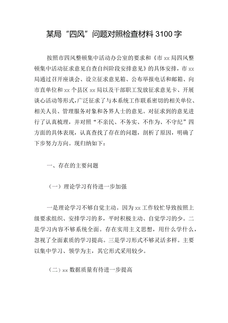 某局“四风”问题对照检查材料3100字.docx_第1页