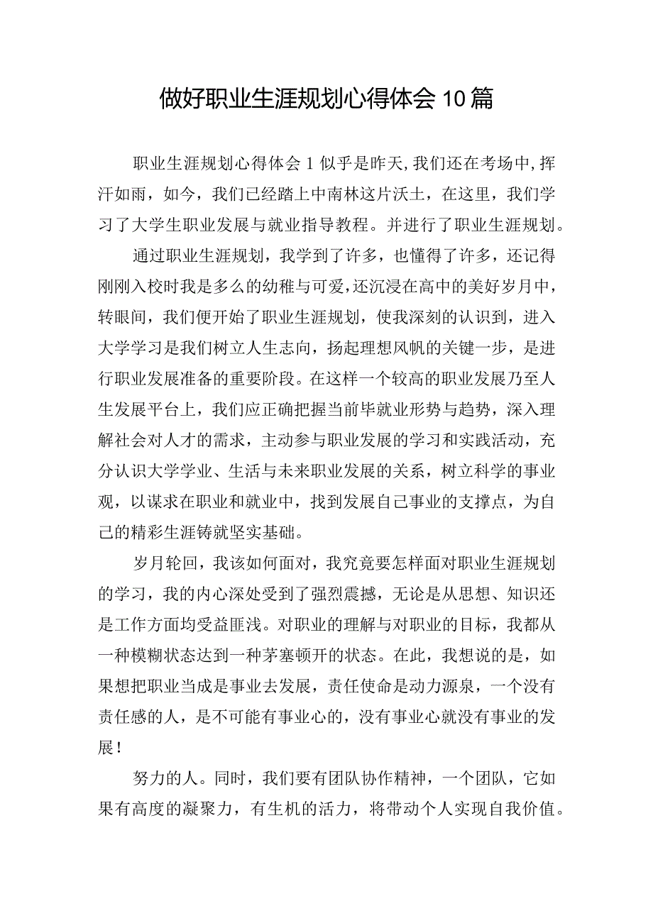 做好职业生涯规划心得体会10篇.docx_第1页