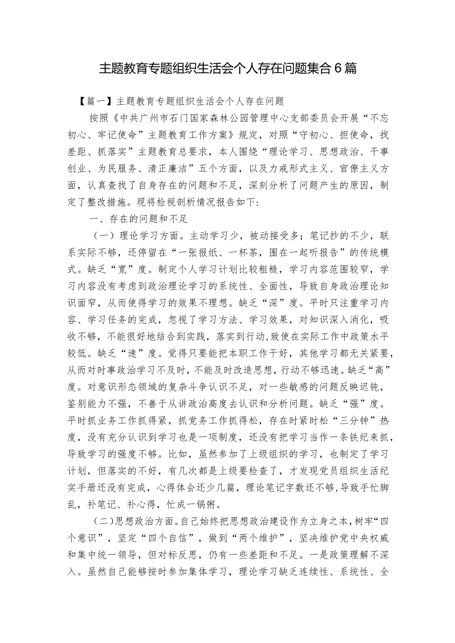 主题教育专题组织生活会个人存在问题集合6篇.docx_第1页