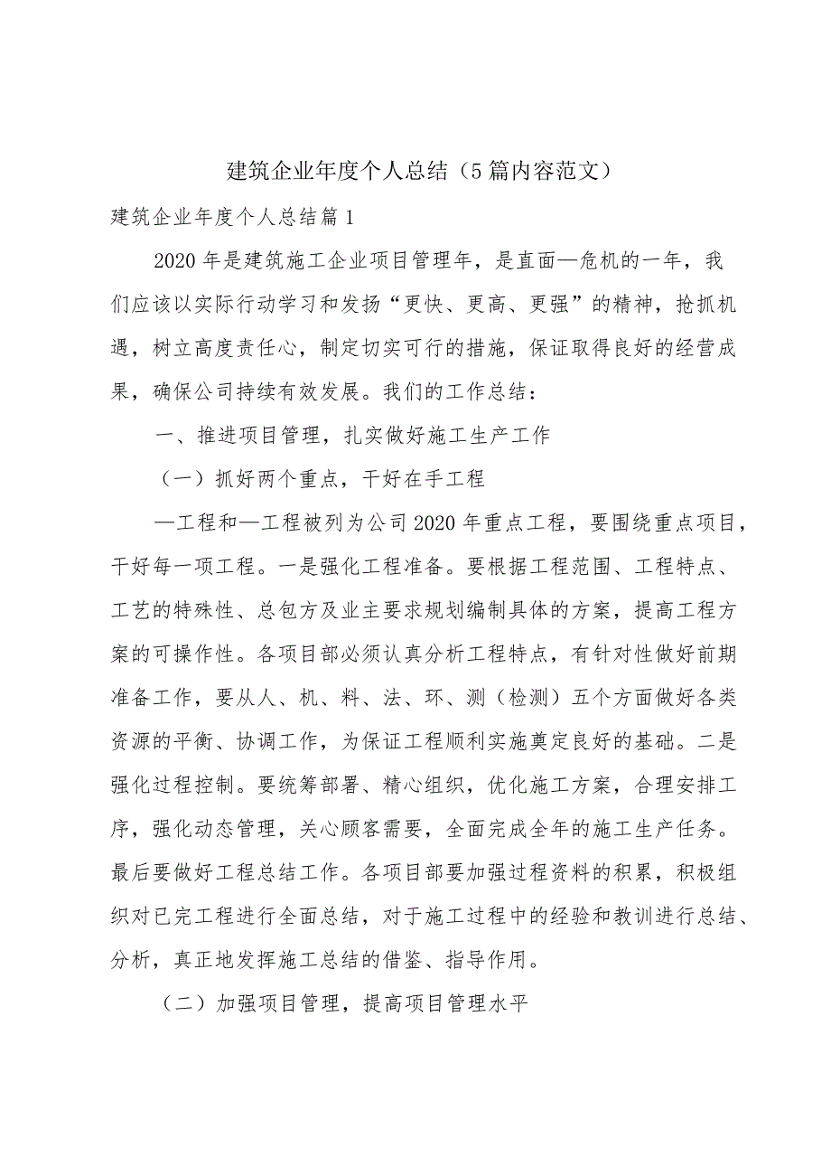 建筑企业年度个人总结（5篇内容范文）.docx_第1页