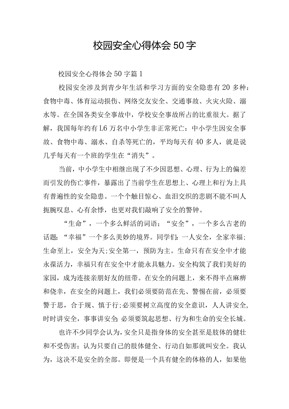 校园安全心得体会50字.docx_第1页