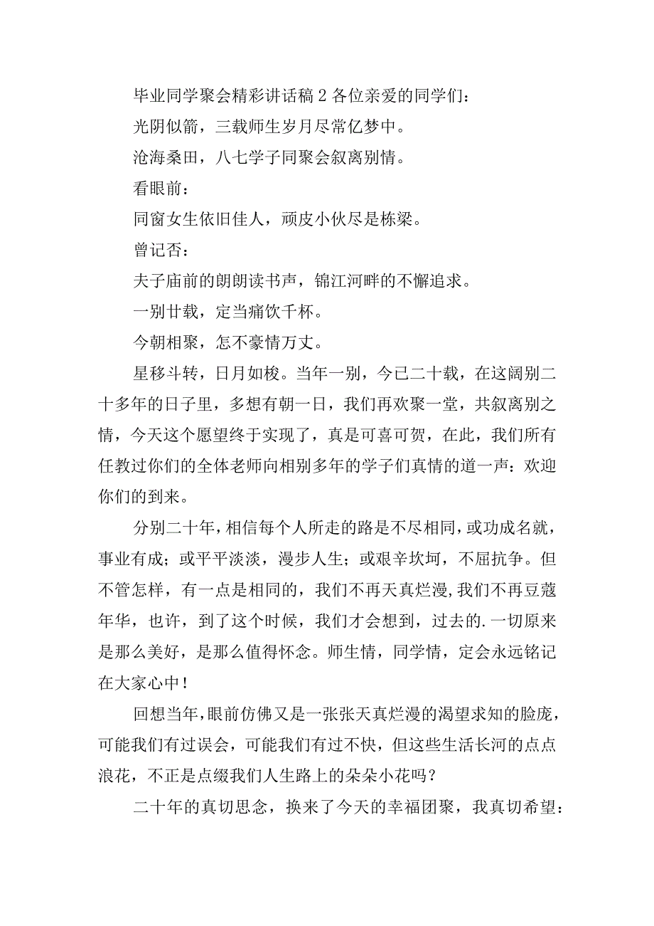 毕业同学聚会精彩讲话稿五篇.docx_第2页