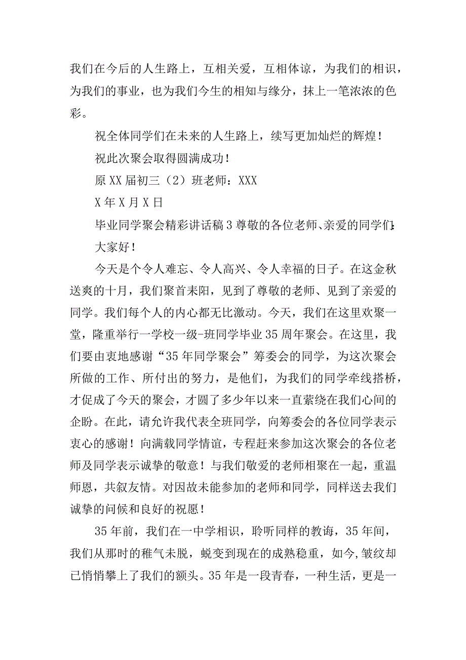 毕业同学聚会精彩讲话稿五篇.docx_第3页