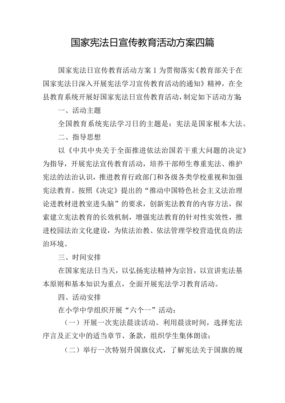 国家宪法日宣传教育活动方案四篇.docx_第1页