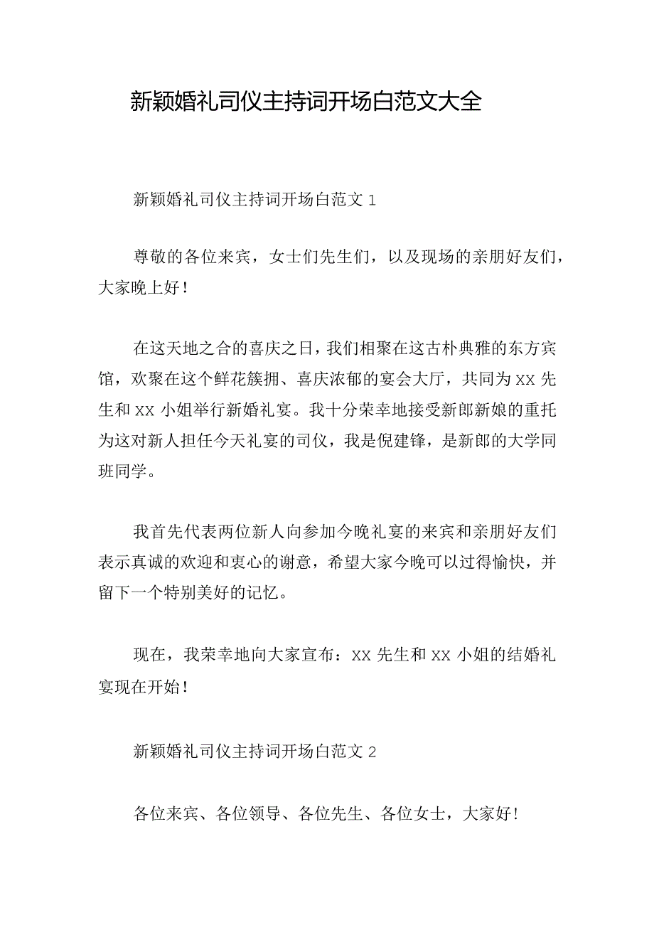 新颖婚礼司仪主持词开场白范文大全.docx_第1页