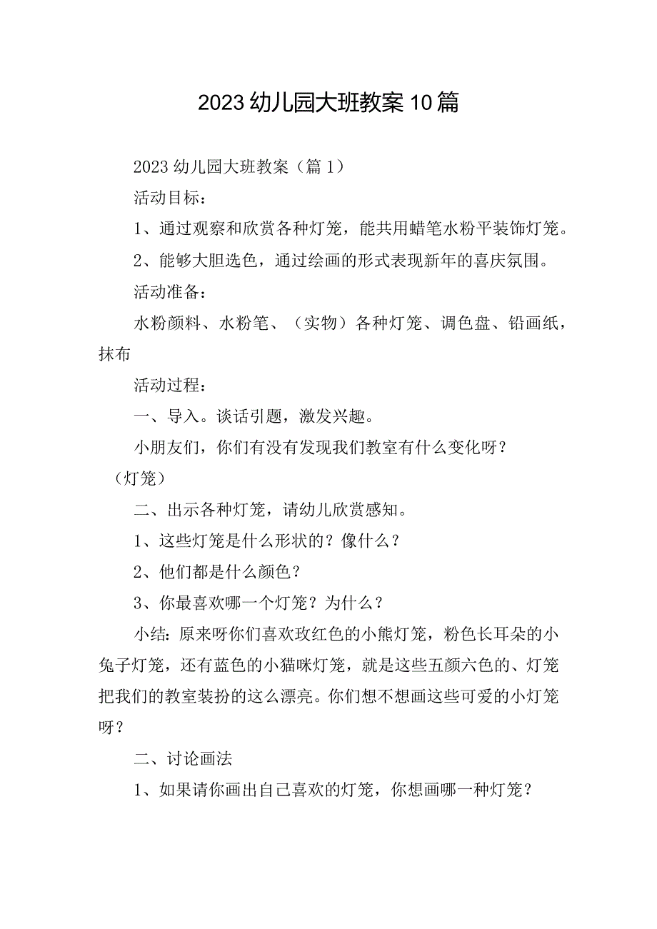 2023幼儿园大班教案10篇.docx_第1页