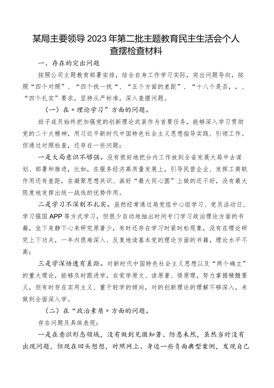 某局主要领导2023年第二批集中教育民主生活会个人查摆检查材料.docx_第1页