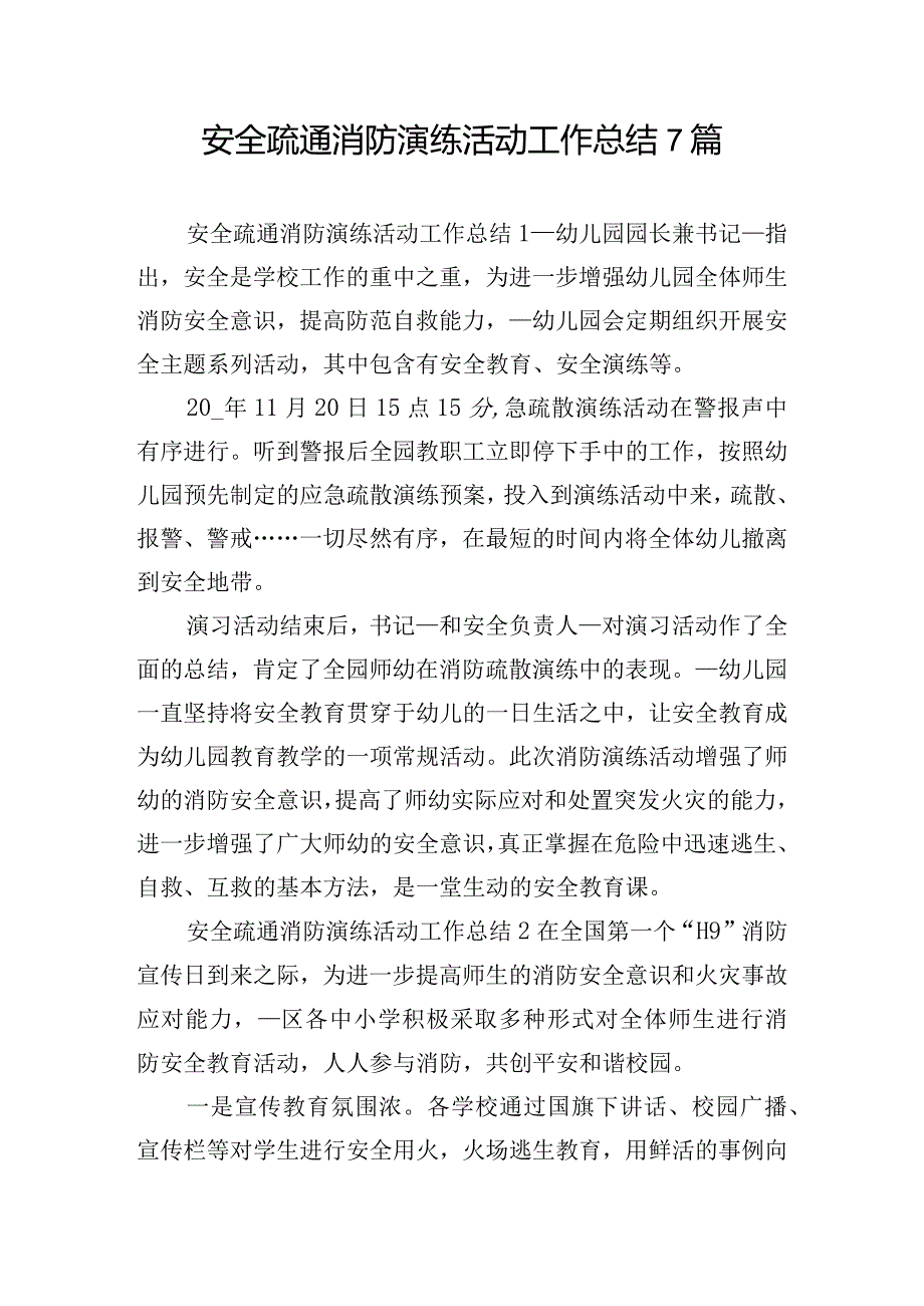 安全疏通消防演练活动工作总结7篇.docx_第1页