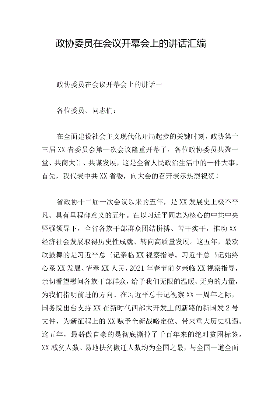 政协委员在会议开幕会上的讲话汇编.docx_第1页