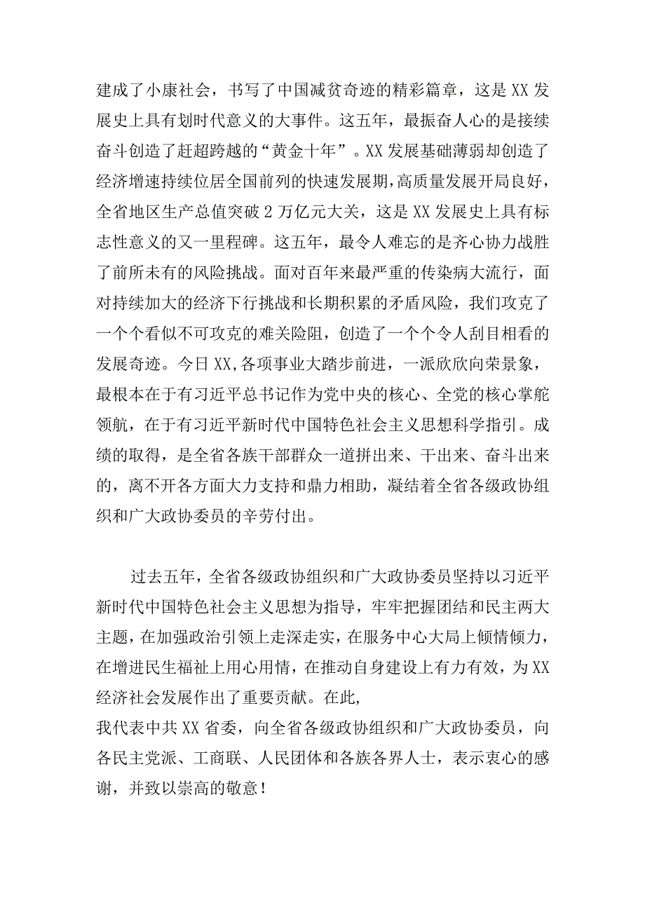 政协委员在会议开幕会上的讲话汇编.docx_第2页