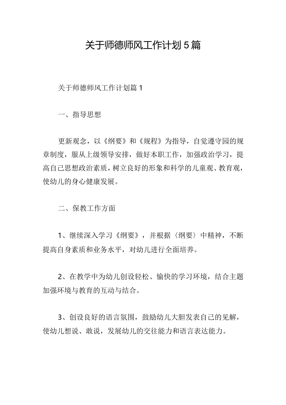 关于师德师风工作计划5篇.docx_第1页