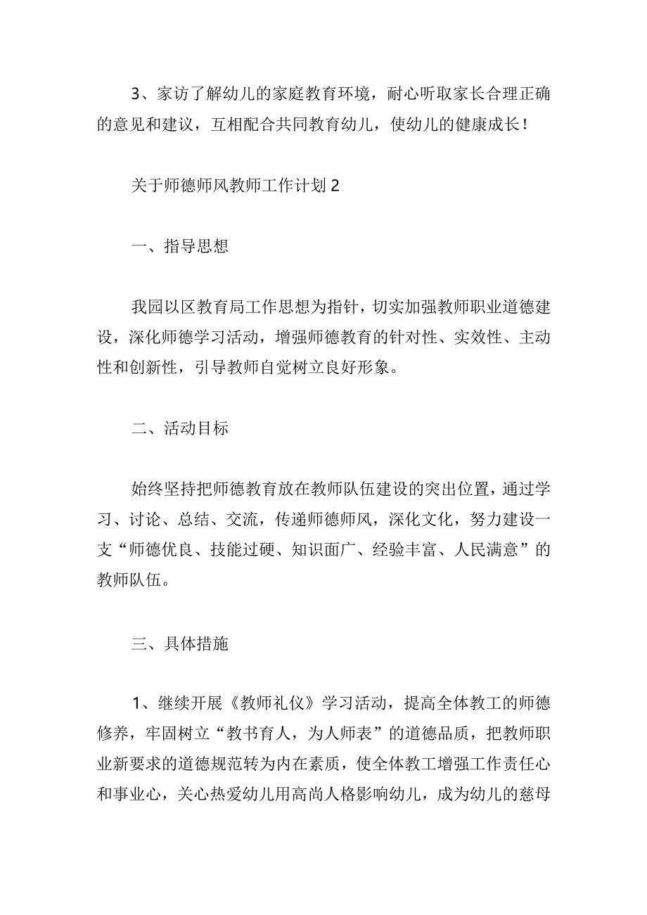 关于师德师风工作计划5篇.docx_第3页