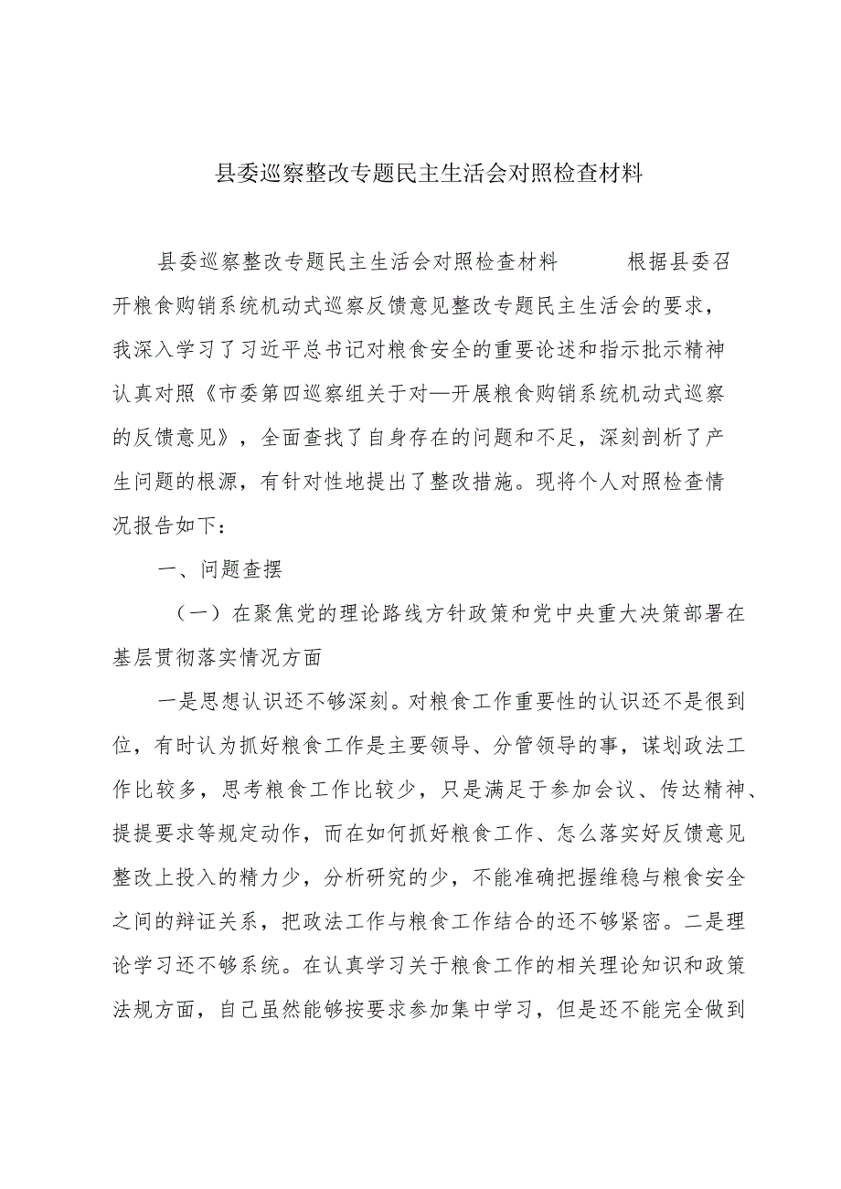 县委巡察整改专题民主生活会对照检查材料.docx_第1页