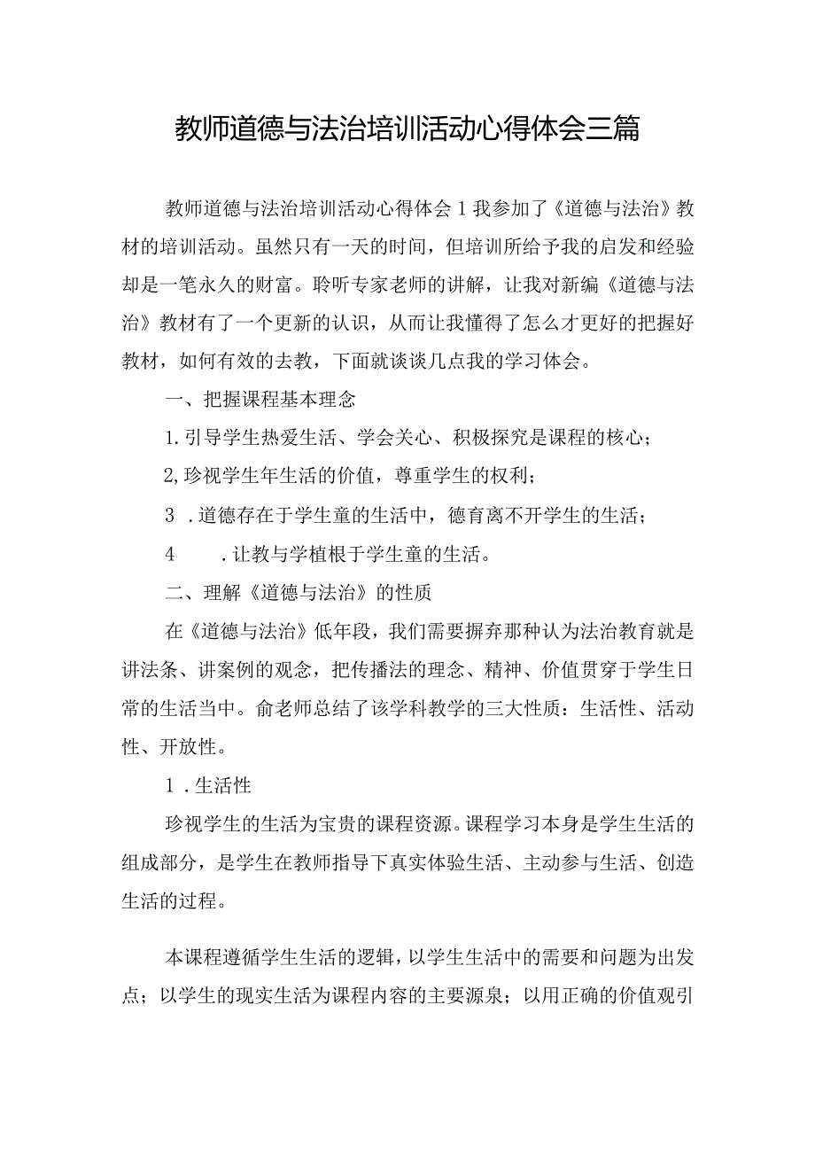 教师道德与法治培训活动心得体会三篇.docx_第1页