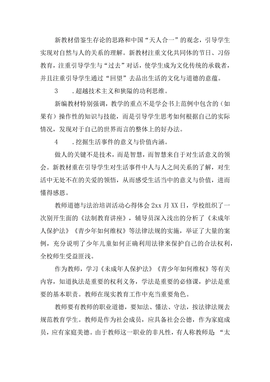 教师道德与法治培训活动心得体会三篇.docx_第3页