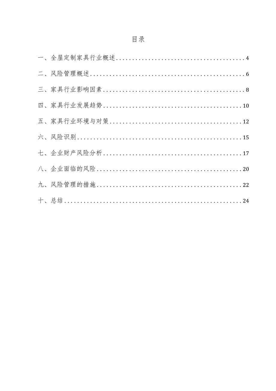 全屋定制家具项目风险管理方案.docx_第3页