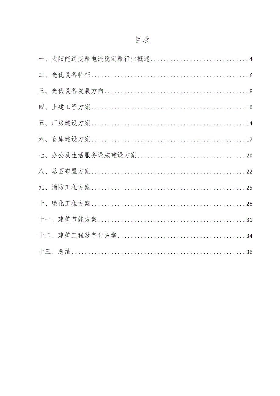 太阳能逆变器电流稳定器项目建筑工程方案.docx_第3页