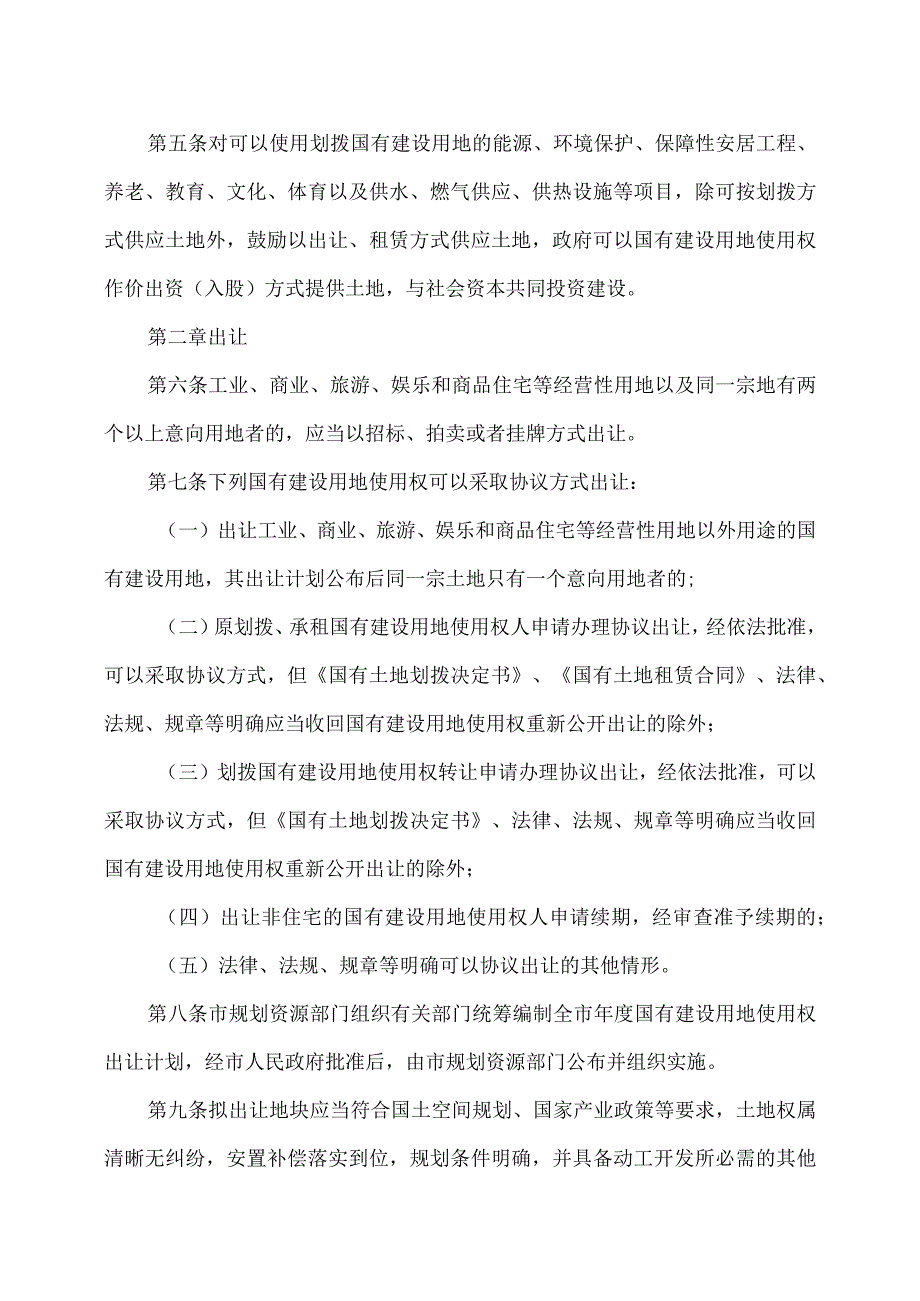 天津市国有建设用地有偿使用规定（2023年）.docx_第2页