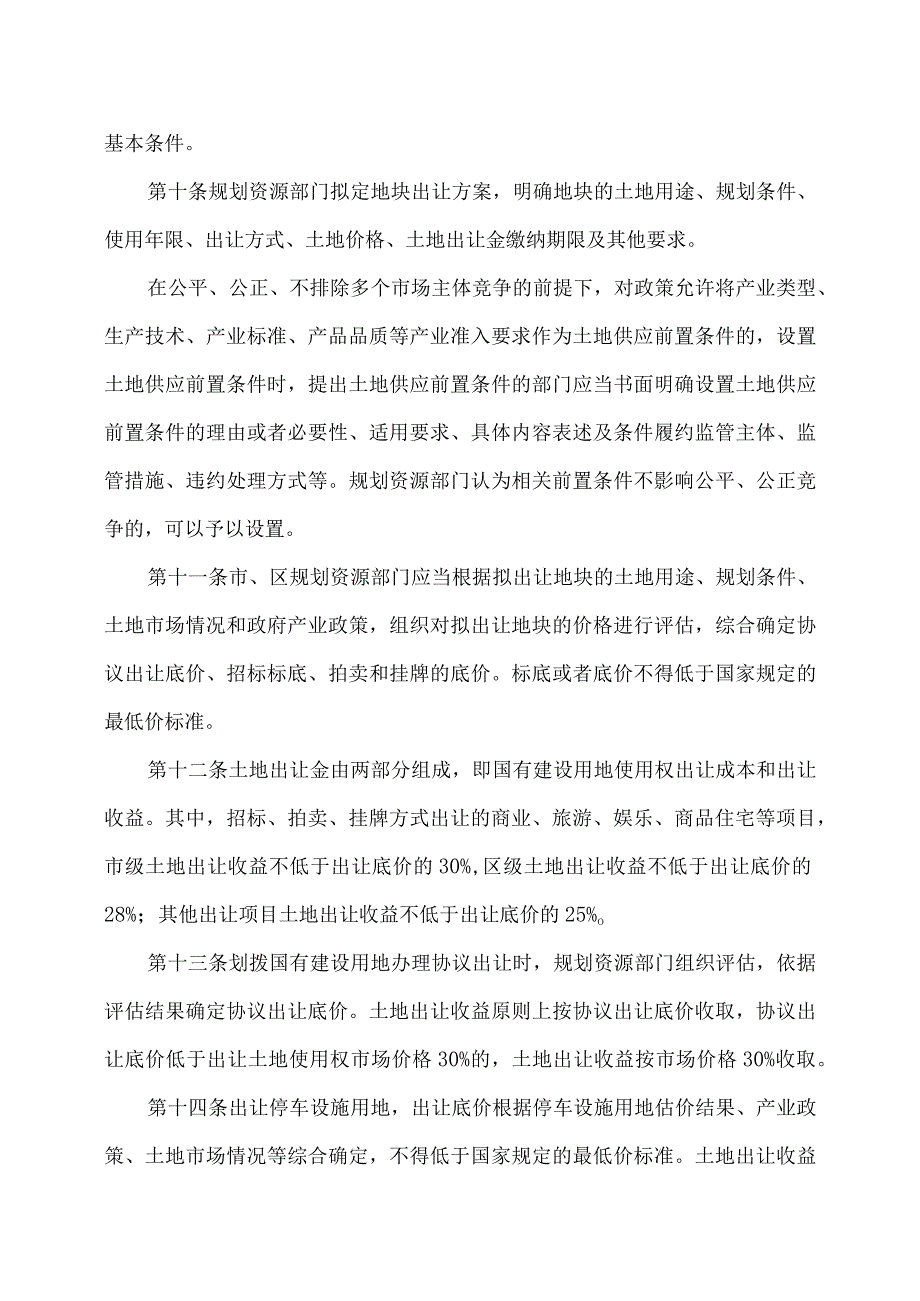 天津市国有建设用地有偿使用规定（2023年）.docx_第3页