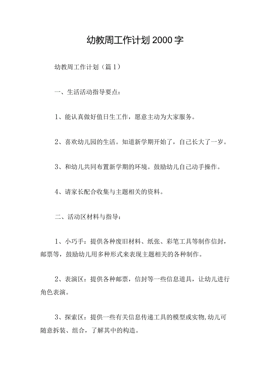 幼教周工作计划2000字.docx_第1页