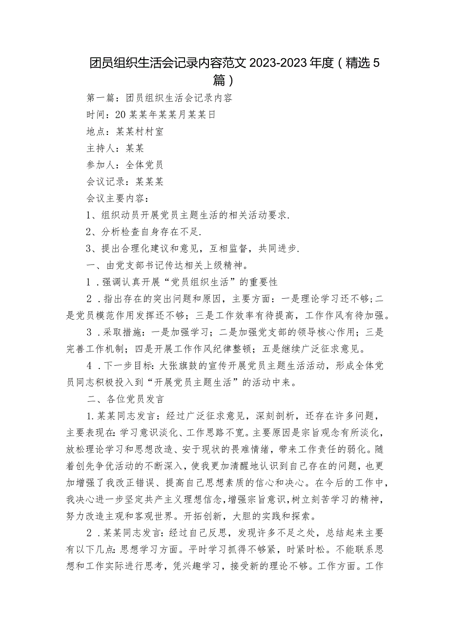 团员组织生活会记录内容范文2023-2023年度(精选5篇).docx_第1页