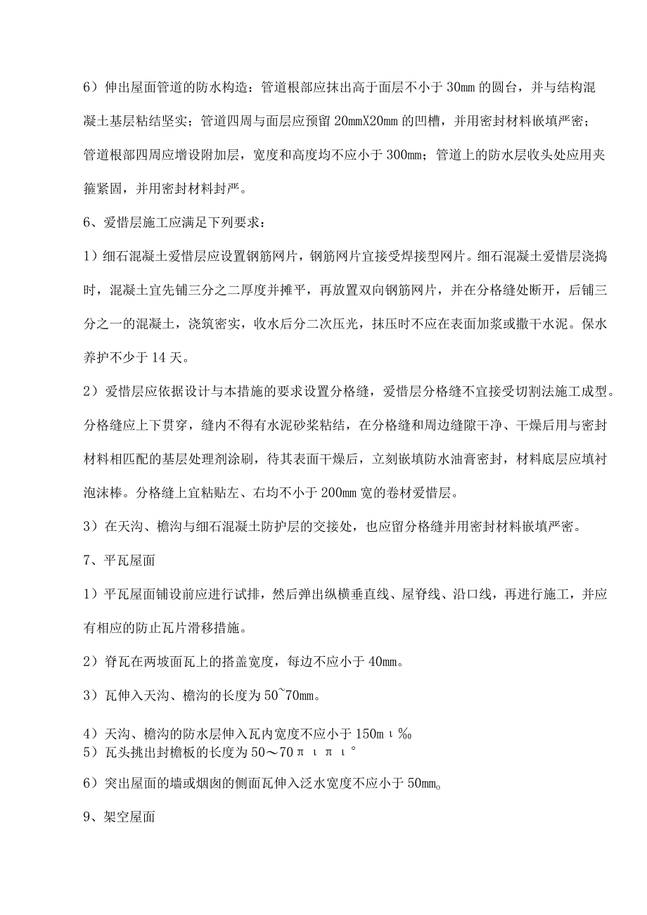 化肥厂住宅工程质量通病防治技术措施.docx_第2页