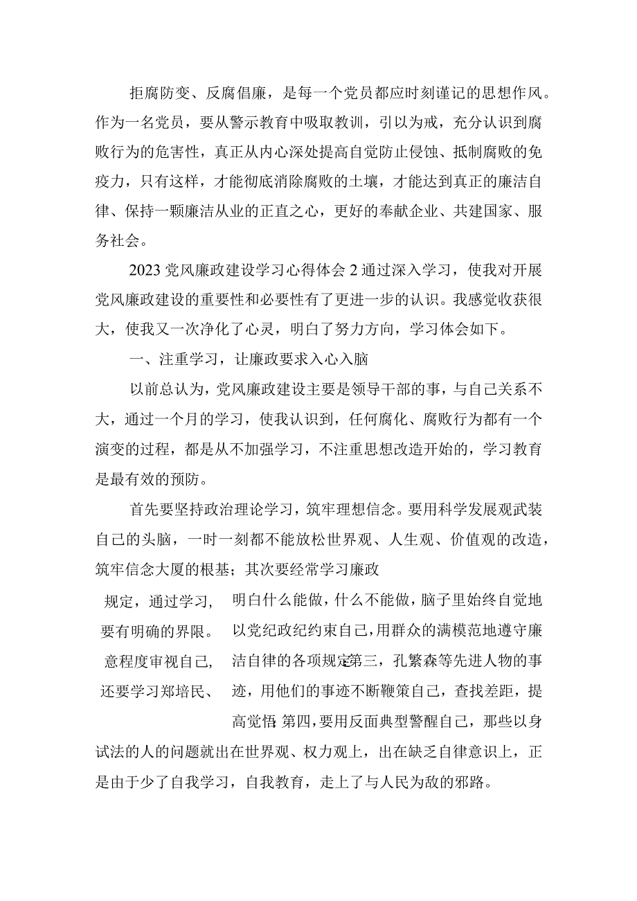 2023党风廉政建设学习心得体会四篇.docx_第3页