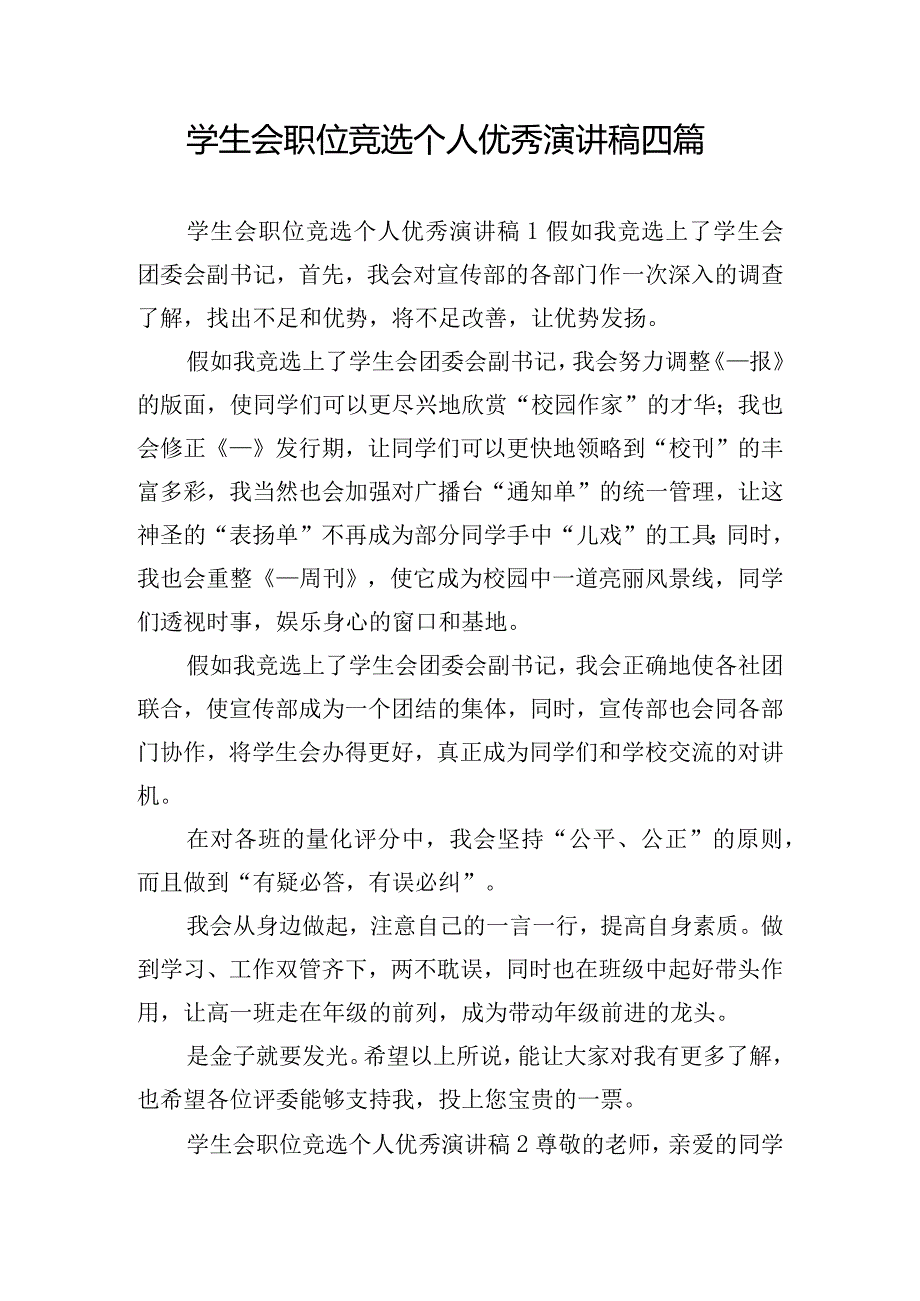 学生会职位竞选个人优秀演讲稿四篇.docx_第1页