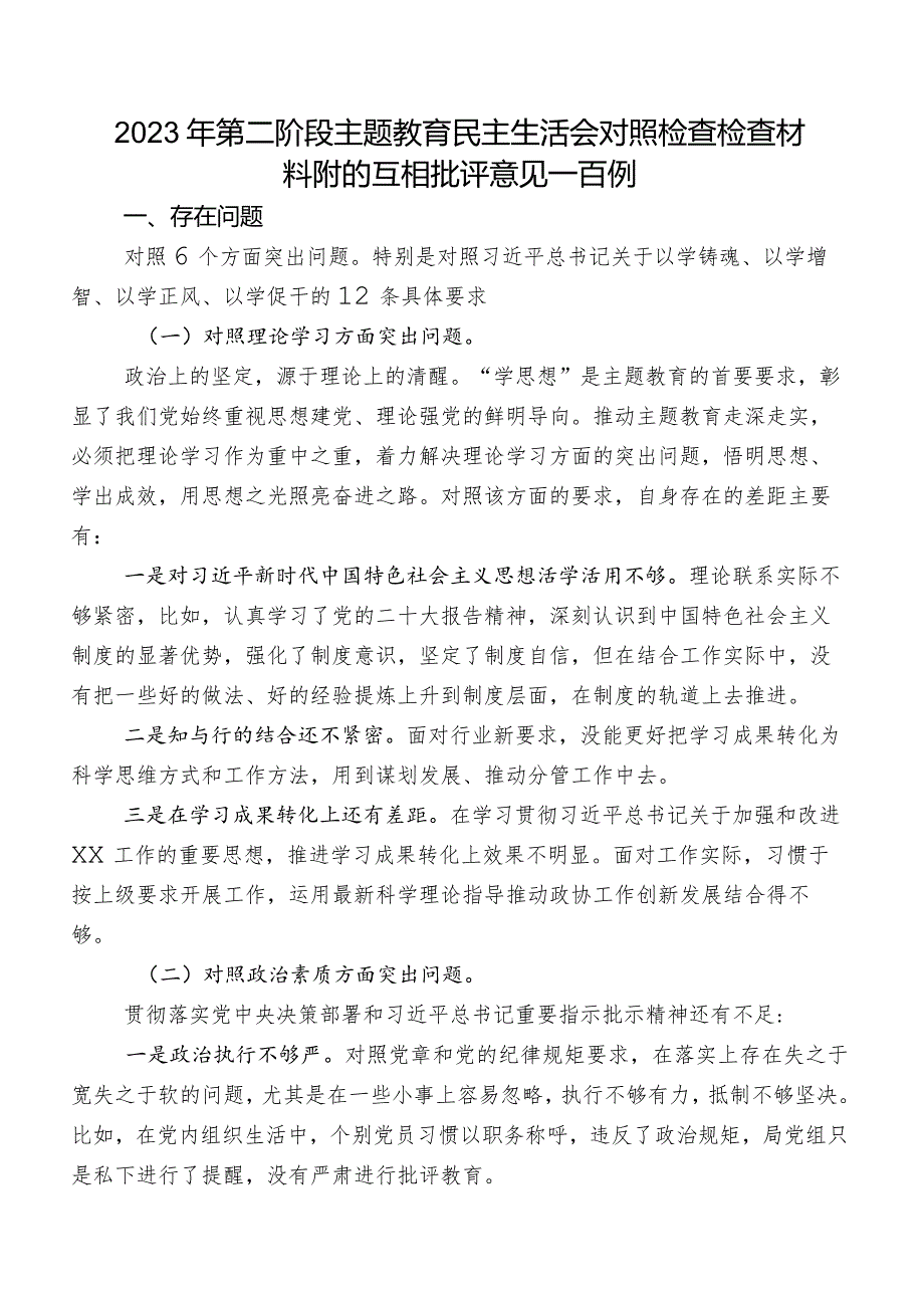 2023年第二阶段专题教育民主生活会对照检查检查材料附的互相批评意见一百例.docx_第1页