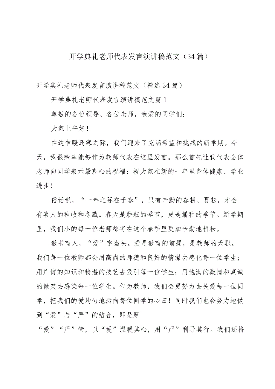 开学典礼老师代表发言演讲稿范文（34篇）.docx_第1页