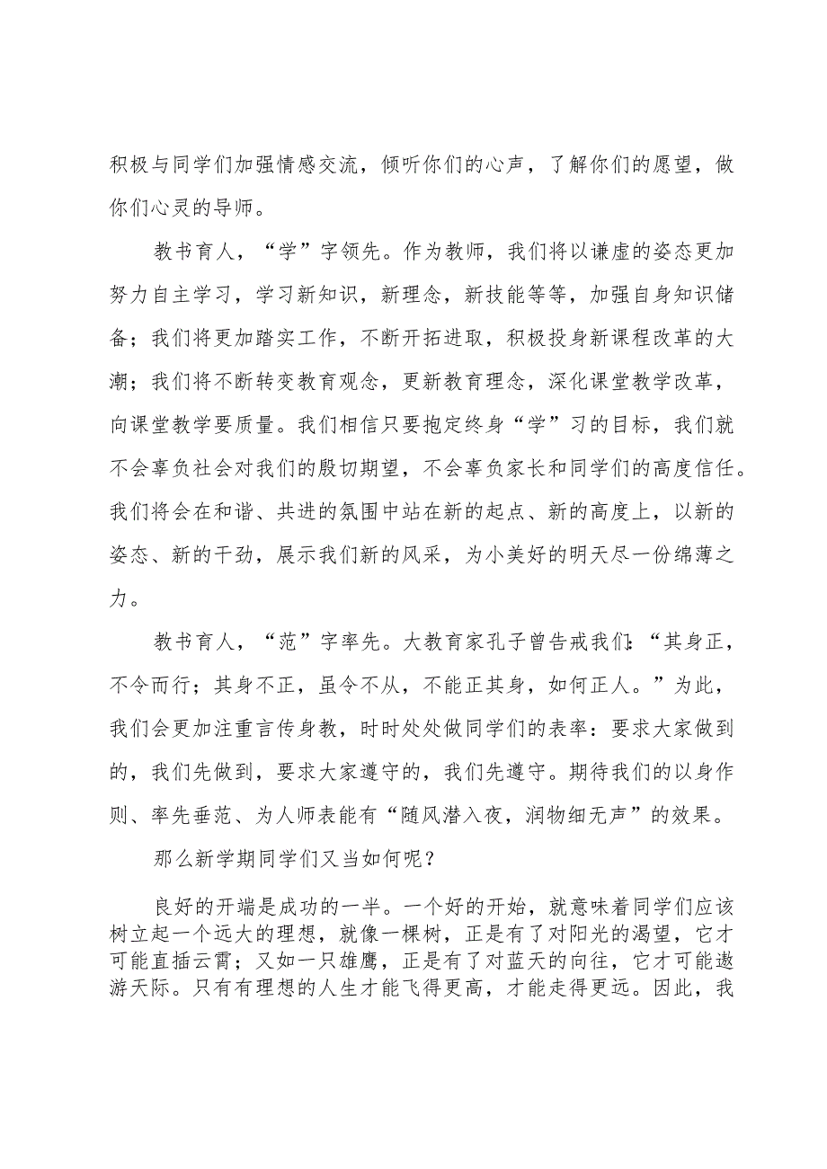 开学典礼老师代表发言演讲稿范文（34篇）.docx_第2页