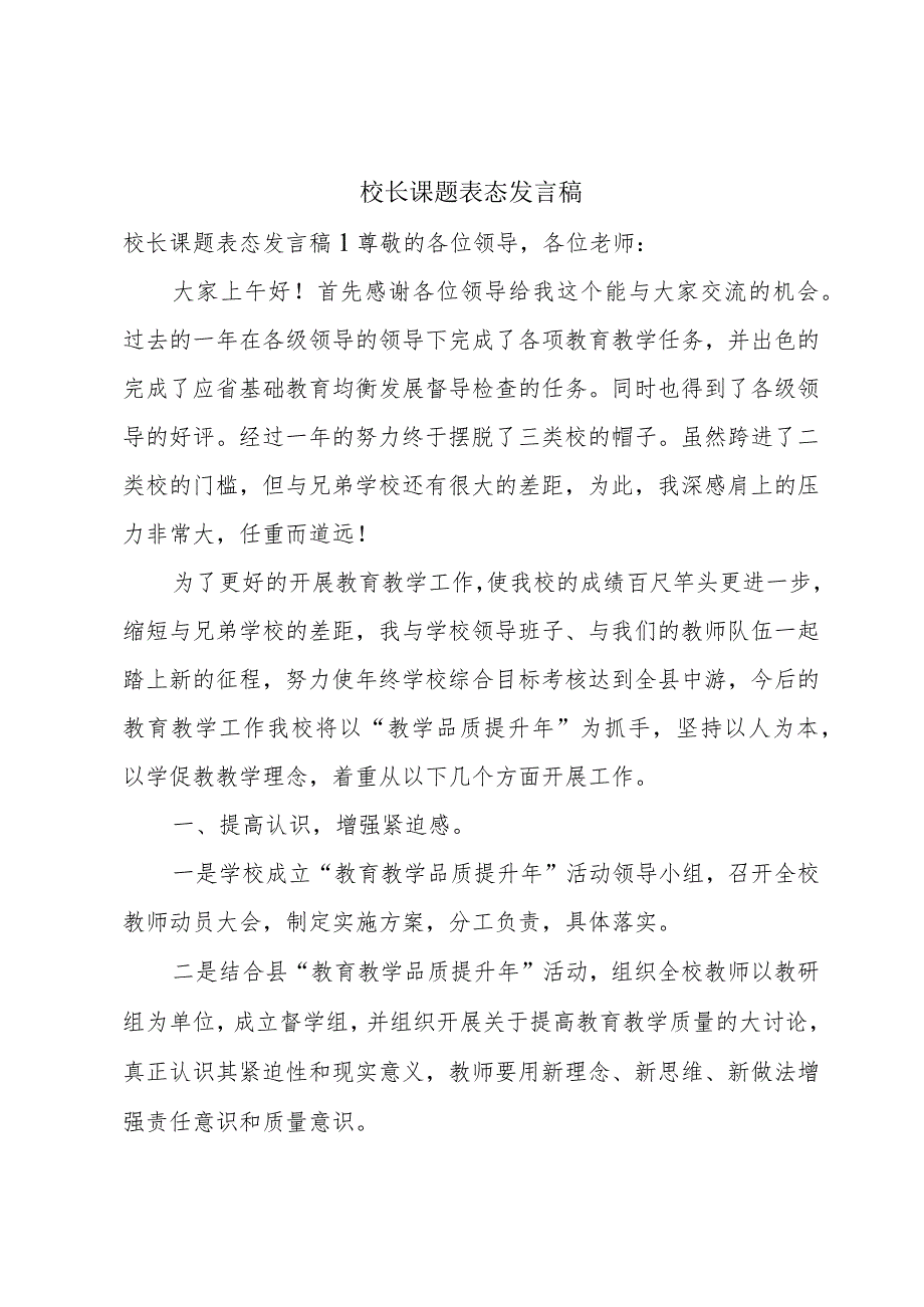 校长课题表态发言稿.docx_第1页