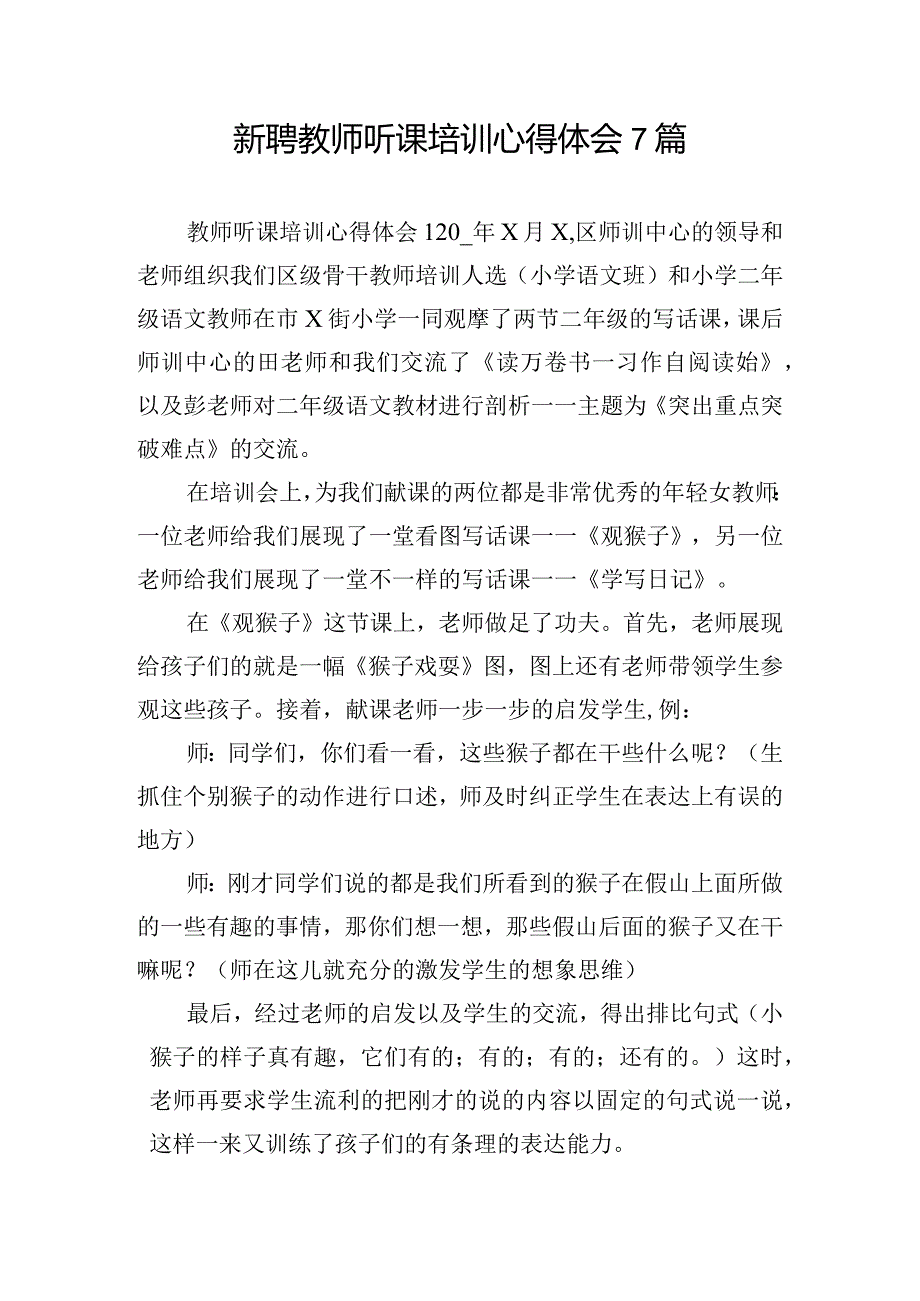 新聘教师听课培训心得体会7篇.docx_第1页