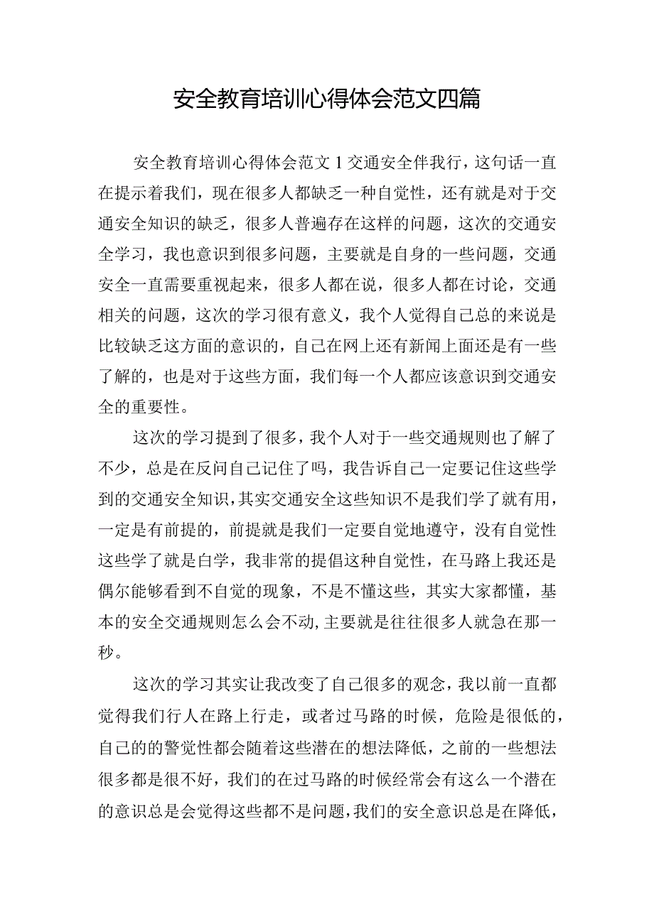 安全教育培训心得体会范文四篇.docx_第1页